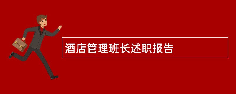 酒店管理班长述职报告