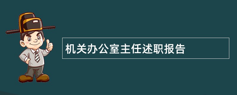 机关办公室主任述职报告