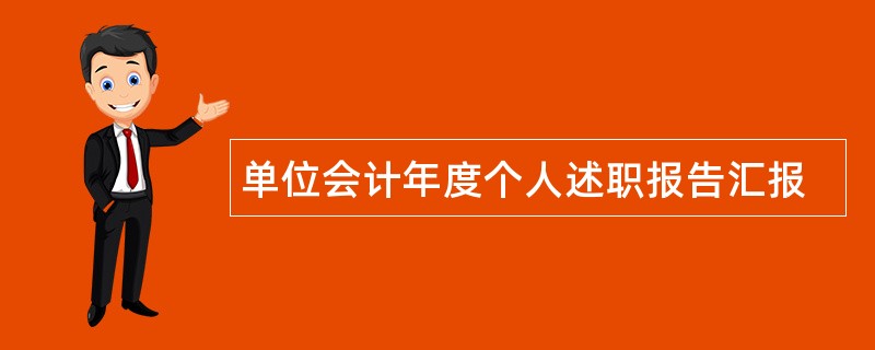 单位会计年度个人述职报告汇报