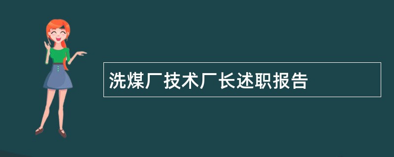 洗煤厂技术厂长述职报告