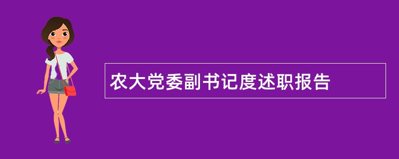 农大党委副书记度述职报告