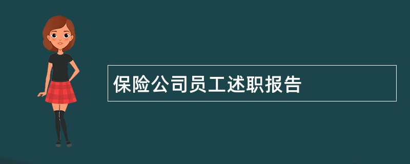 保险公司员工述职报告