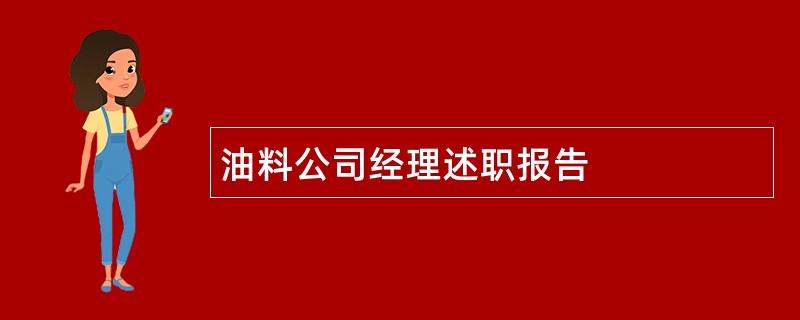 油料公司经理述职报告