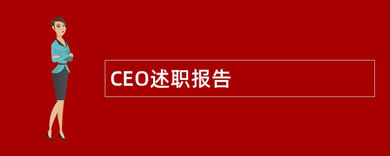 CEO述职报告