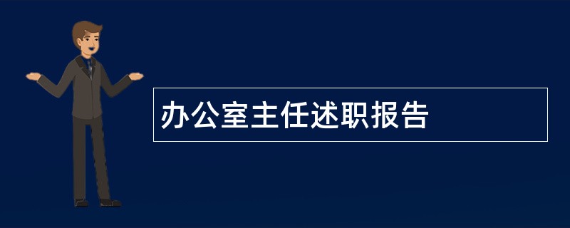 办公室主任述职报告