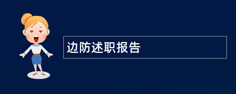 边防述职报告