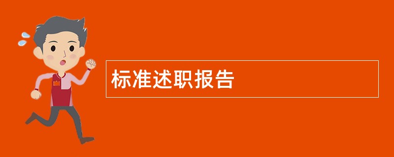 标准述职报告