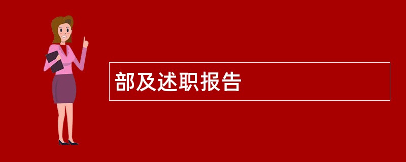 部及述职报告