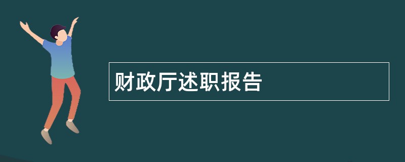 财政厅述职报告