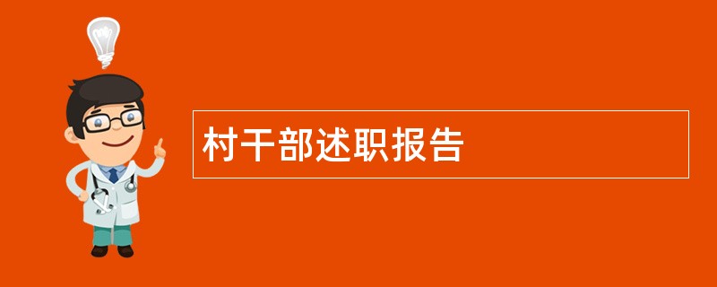 村干部述职报告