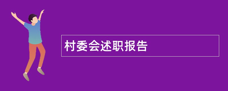 村委会述职报告