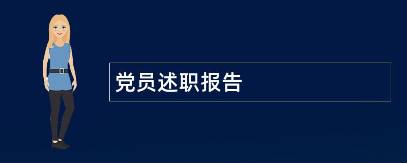 党员述职报告