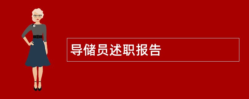 导储员述职报告