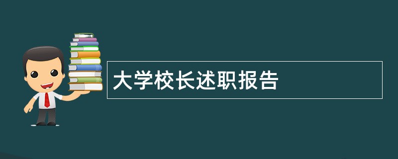 大学校长述职报告