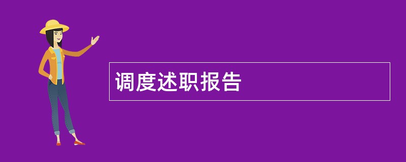 调度述职报告