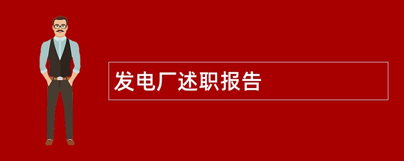 发电厂述职报告