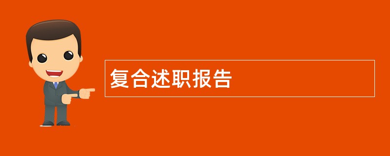 复合述职报告