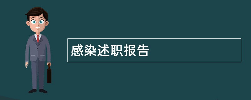 感染述职报告