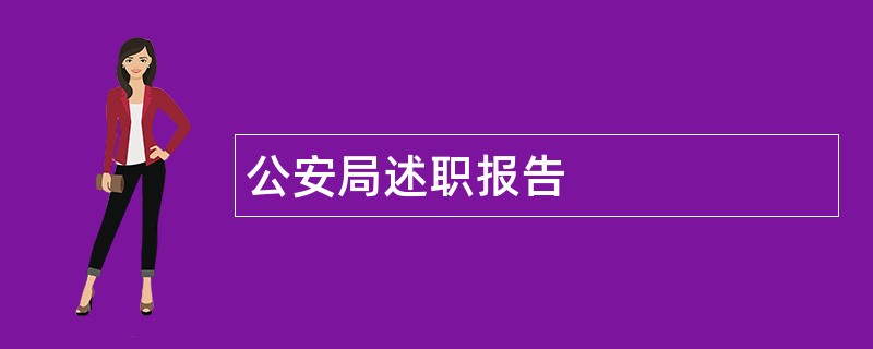 公安局述职报告