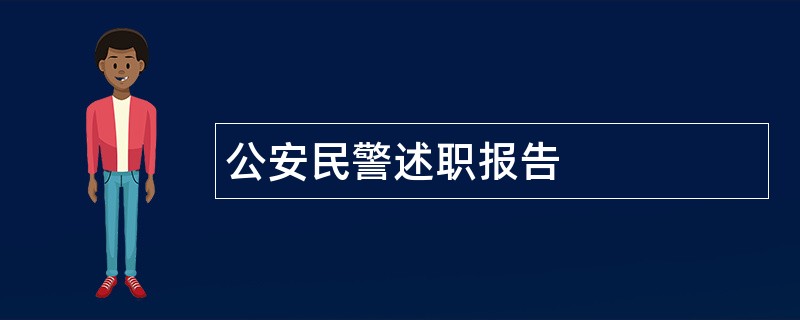 公安民警述职报告