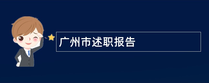 广州市述职报告