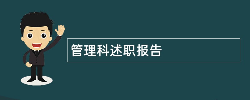 管理科述职报告