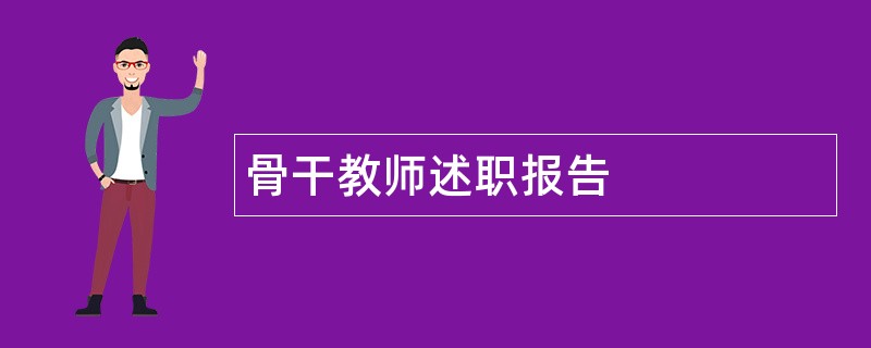 骨干教师述职报告