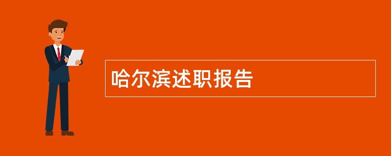 哈尔滨述职报告