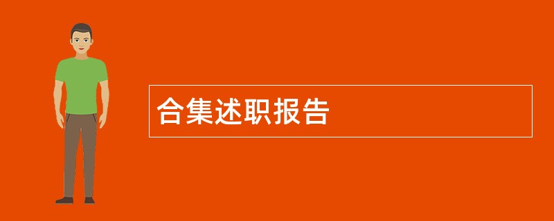 合集述职报告