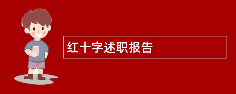 红十字述职报告