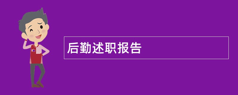 后勤述职报告