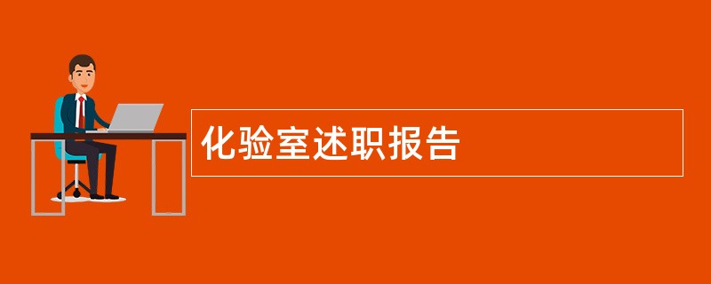 化验室述职报告