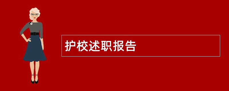 护校述职报告