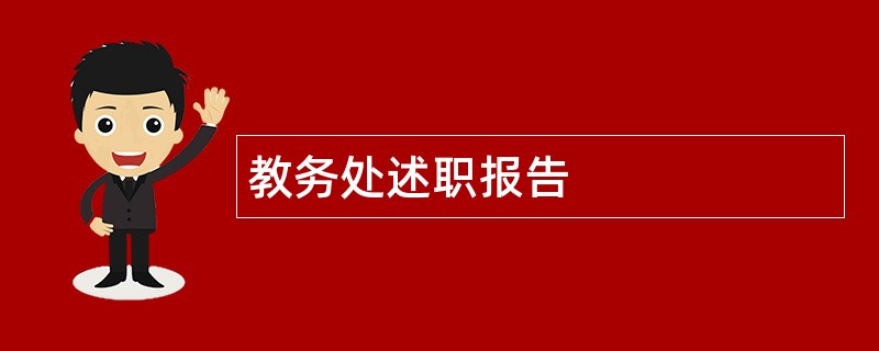 教务处述职报告