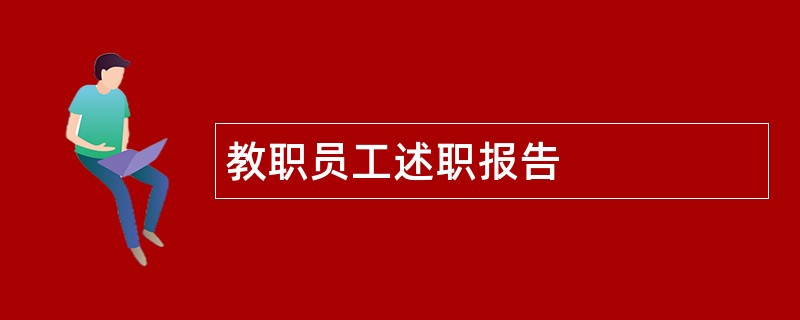 教职员工述职报告