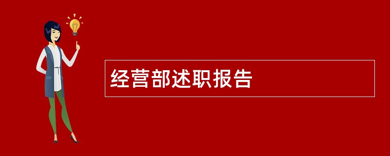 经营部述职报告