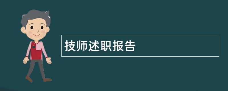 技师述职报告