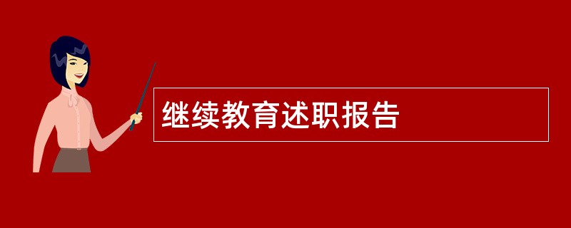 继续教育述职报告