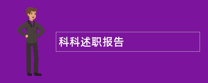 科科述职报告