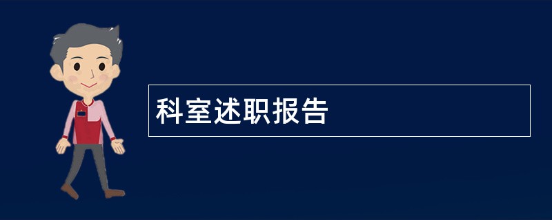 科室述职报告