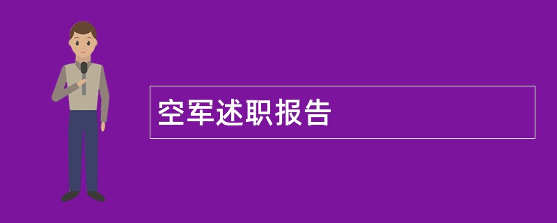 空军述职报告