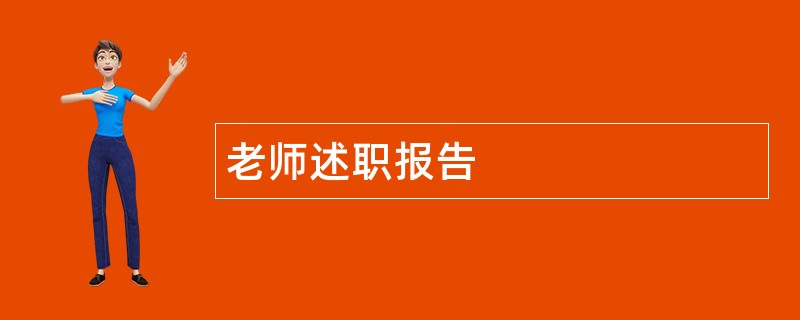 老师述职报告