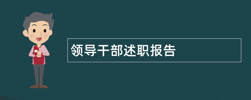 领导干部述职报告