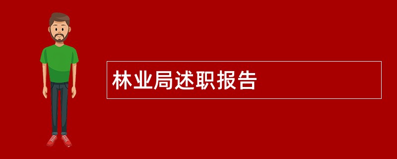 林业局述职报告