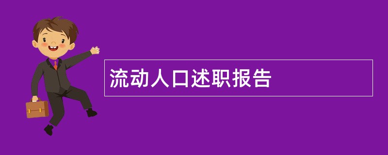 流动人口述职报告