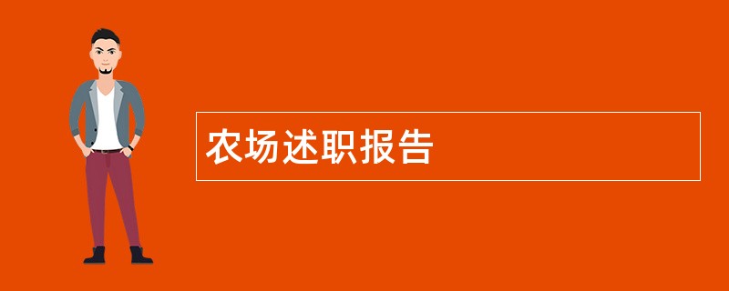 农场述职报告