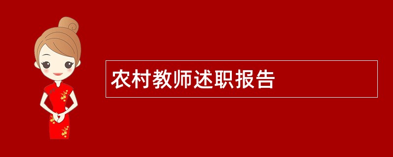 农村教师述职报告