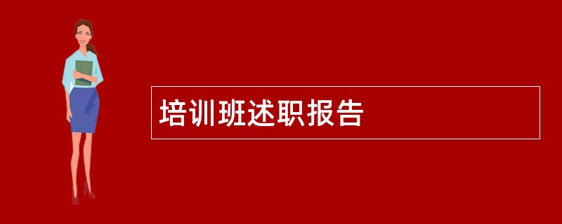 培训班述职报告