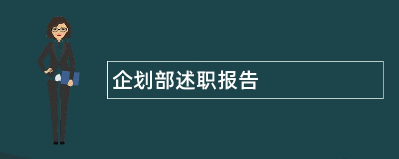 企划部述职报告