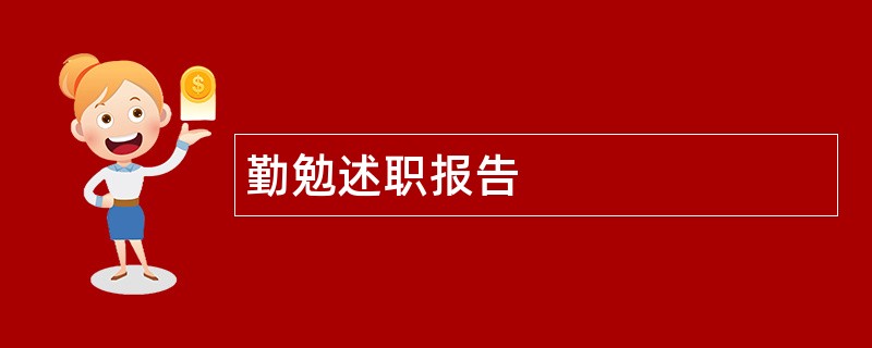 勤勉述职报告